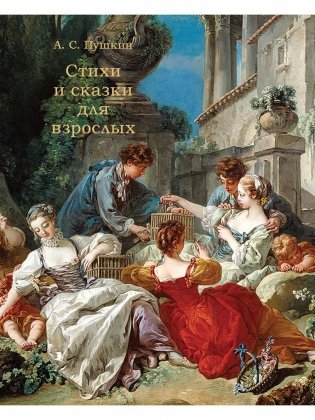 Стихи и сказки для взрослых фото книги