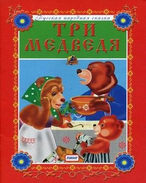 Три медведя фото книги