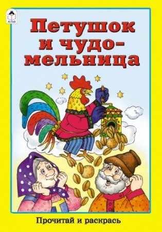 Петушок и чудо-мельница фото книги