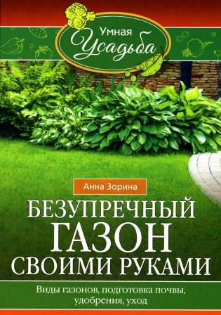 Безупречный газон своими руками. Виды газонов, подготовка почвы, удобрения, уход фото книги