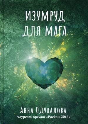 Изумруд для мага фото книги