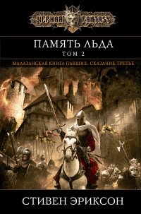 Память льда. Том 2 фото книги