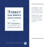 Этикет для юного джентльмена. 50 правил, которые должен знать каждый юноша фото книги