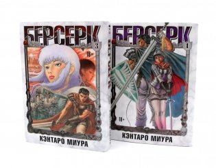 Берсерк: Т. 3-4 (комплект из 2-х книг) фото книги