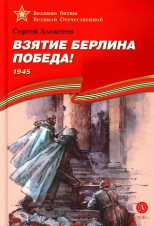 Взятие Берлина, Победа! 1945: рассказы для детей фото книги
