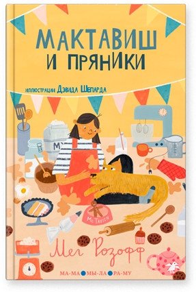 Мактавиш и пряники фото книги