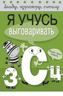 Я учусь выговаривать З, С, Ц фото книги
