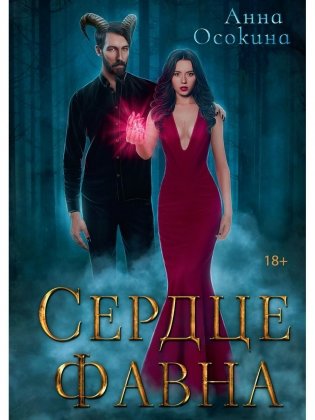 Сердце фавна фото книги