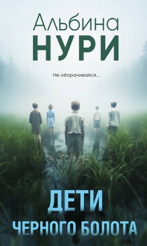 Дети черного болота фото книги