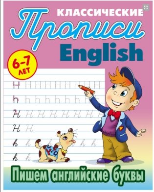 Классические прописи. English. Пишем английские буквы. 6-7 лет фото книги