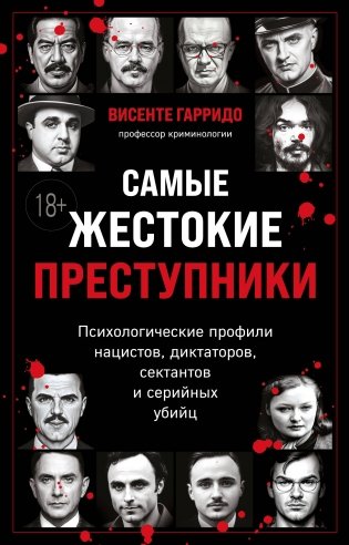 Самые жестокие преступники. Психологические профили нацистов, диктаторов, сектантов и серийных убийц фото книги