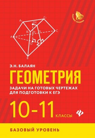Геометрия. Задачи на готовых чертежах для подготовки к ЕГЭ. 10-11 классы. Базовый уровень фото книги