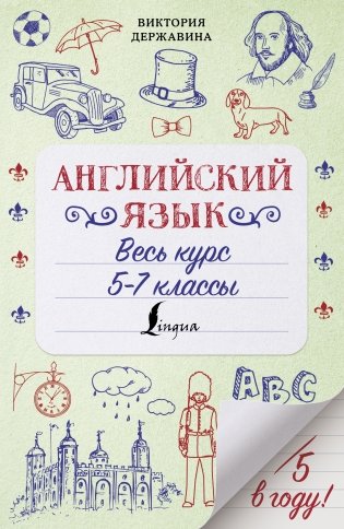 Английский язык. Весь курс. 5-7 классы фото книги
