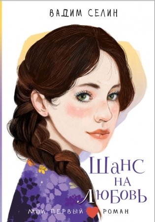 Шанс на любовь фото книги