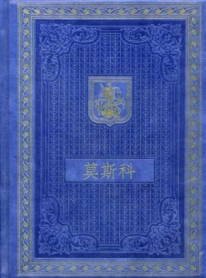 Москва. Альбом на китайском языке (кожаный переплет, золотой обрез) фото книги