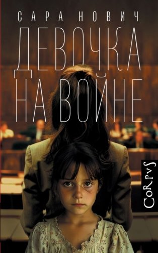 Девочка на войне фото книги