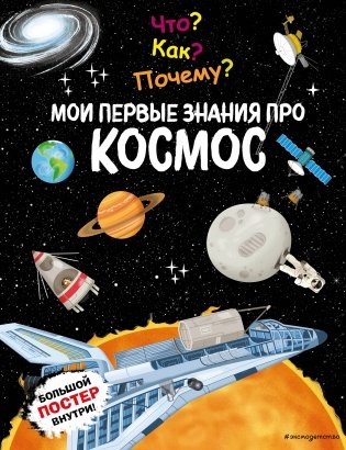 Что? Как? Почему? Мои первые знания про КОСМОС (с постером) фото книги
