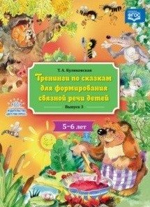 Тренинги по сказкам для формирования связной речи детей 5-6 лет. Выпуск 3. ФГОС фото книги