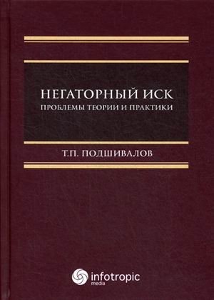 Негаторный иск. Проблемы теории и практики фото книги