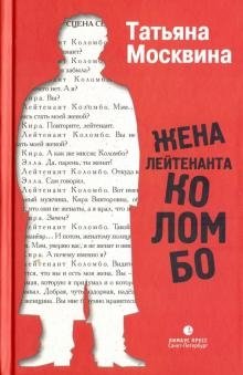 Жена лейтенанта Коломбо фото книги