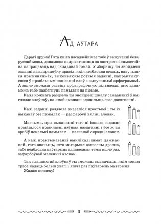 Беларуская мова. Зборнік трэніровачных заданняў. 2—4 класы фото книги 2