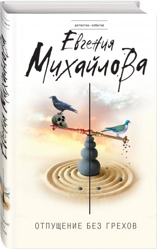 Отпущение без грехов фото книги 2