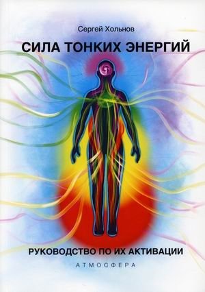 Сила тонких энергий. Руководство по их активации фото книги