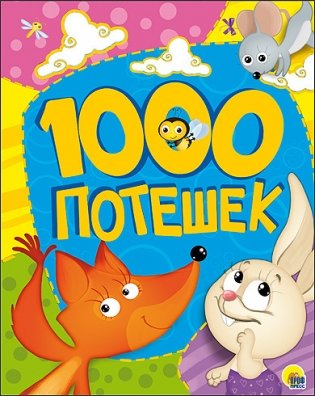 1000 потешек фото книги