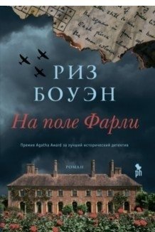 На поле Фарли фото книги