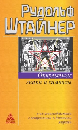 Оккультные знаки и символы фото книги