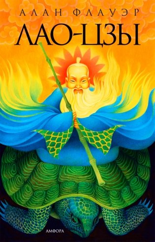 Лао-Цзы фото книги