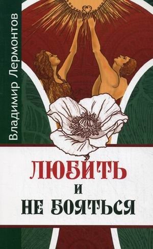 Любить и не бояться фото книги