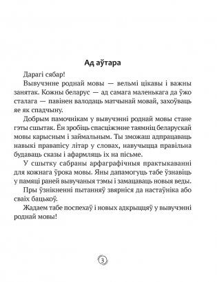 Беларуская мова. 3 клас. Арфаграфічная размінка фото книги 2