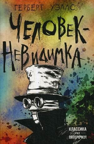 Человек-невидимка фото книги