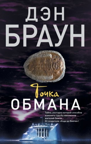Точка обмана фото книги