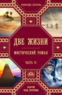 Две жизни. Часть 4 фото книги