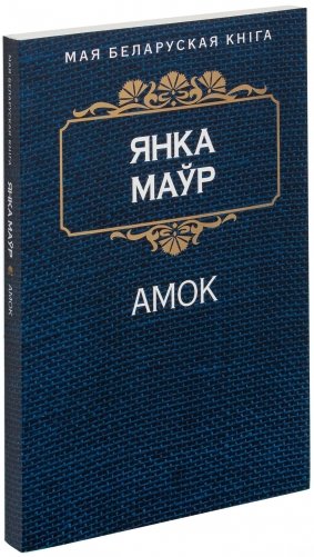 Амок фото книги