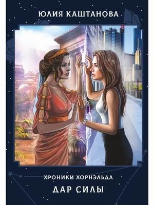 Дар Силы фото книги