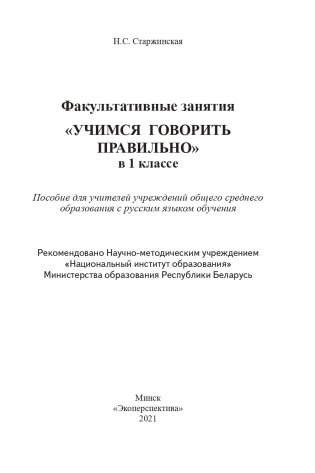 Учимся говорить правильно. 1 класс. Факультативные занятия. Пособие для учителей фото книги 2