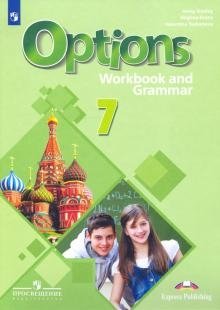 Английский язык. 7 класс. Второй иностранный язык. Мой выбор - английский. Options. Рабочая тетрадь с грамматическим тренажером фото книги
