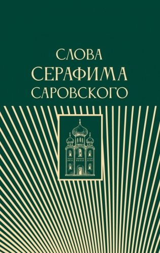 Слова Серафима Саровского фото книги