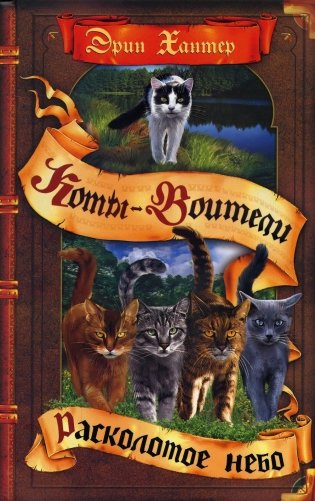 Коты-воители. Расколотое небо фото книги