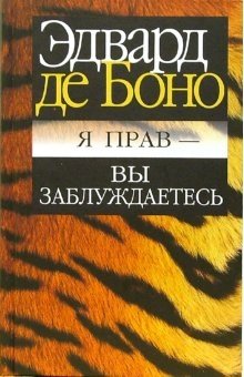 Я прав - вы заблуждаетесь фото книги