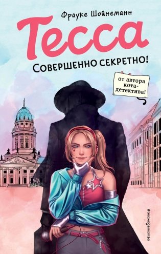 Тесса. Совершенно секретно! (#1) фото книги