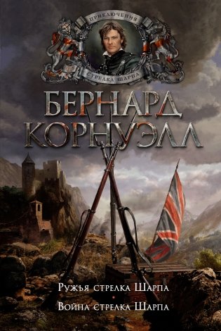 Ружья стрелка Шарпа. Война стрелка Шарпа фото книги