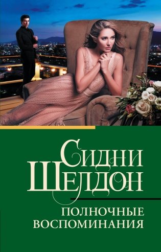 Полночные воспоминания фото книги