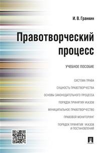 Правотворческий процесс. Учебное пособие фото книги
