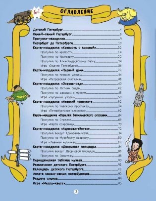 Путеводитель по детскому Петербургу в играх, картах и картинках фото книги 2