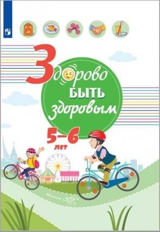 Здорово быть здоровым. 5-6 лет фото книги