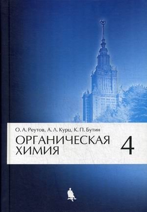 Органическая химия. Учебник. В 4-х частях. Часть 4. Гриф МО РФ фото книги